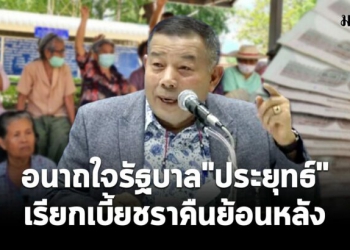 YTอนาถใจรัฐบาลประยุทธ์-เรียกเบี้ยชราคืนย้อนหลัง-728x410.jpg