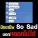 มิจฉาชีพป่วน-ผู้เสียหายไม่เล่นด้วย-บอก-so-sad-หลอกไม่ได้